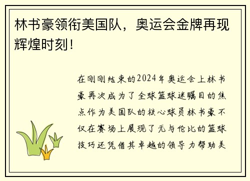 林书豪领衔美国队，奥运会金牌再现辉煌时刻！