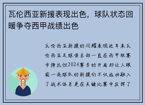 瓦伦西亚新援表现出色，球队状态回暖争夺西甲战绩出色