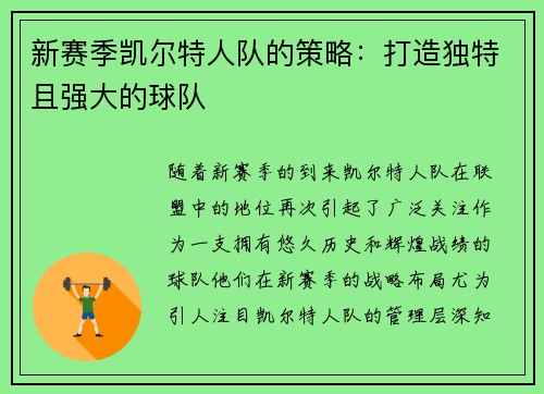 新赛季凯尔特人队的策略：打造独特且强大的球队