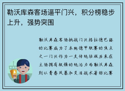 勒沃库森客场逼平门兴，积分榜稳步上升，强势突围