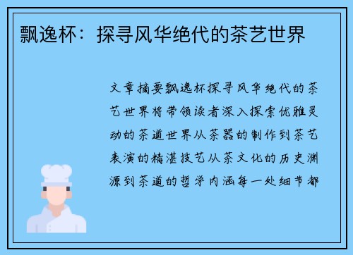 飘逸杯：探寻风华绝代的茶艺世界