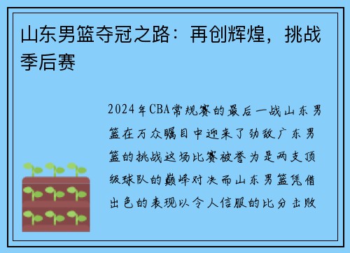 山东男篮夺冠之路：再创辉煌，挑战季后赛