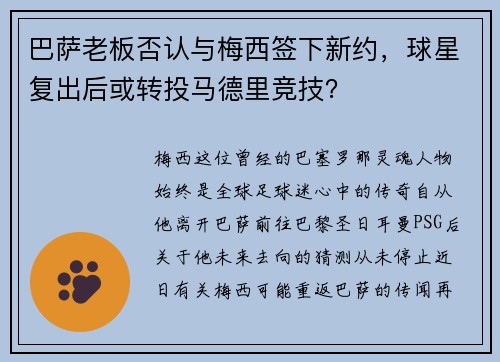 巴萨老板否认与梅西签下新约，球星复出后或转投马德里竞技？