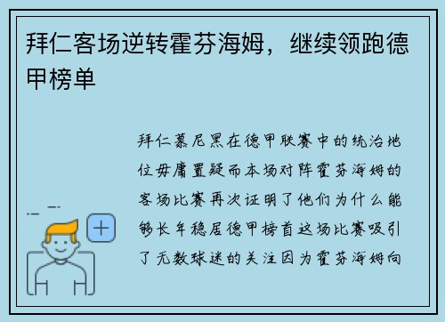 拜仁客场逆转霍芬海姆，继续领跑德甲榜单