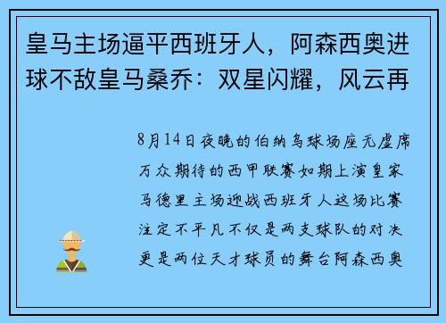 皇马主场逼平西班牙人，阿森西奥进球不敌皇马桑乔：双星闪耀，风云再起