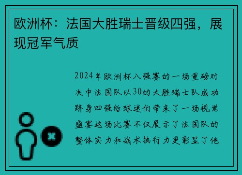 欧洲杯：法国大胜瑞士晋级四强，展现冠军气质