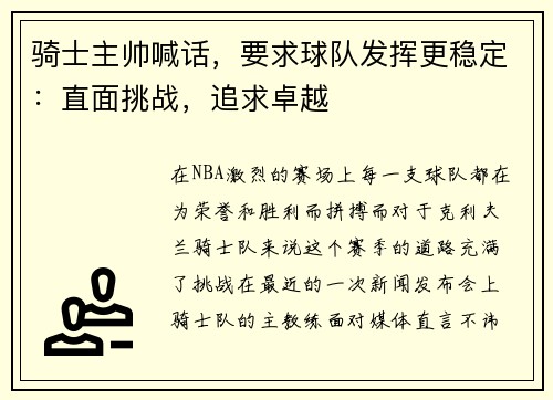 骑士主帅喊话，要求球队发挥更稳定：直面挑战，追求卓越