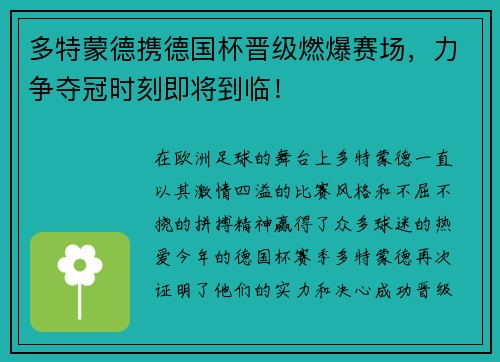 多特蒙德携德国杯晋级燃爆赛场，力争夺冠时刻即将到临！