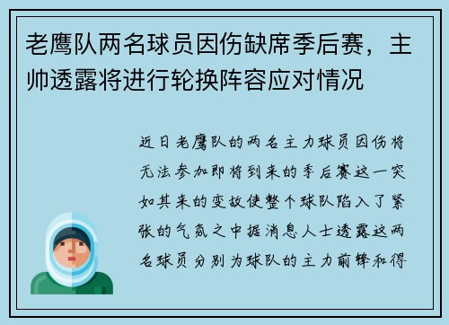 老鹰队两名球员因伤缺席季后赛，主帅透露将进行轮换阵容应对情况