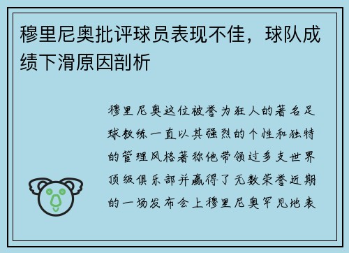 穆里尼奥批评球员表现不佳，球队成绩下滑原因剖析