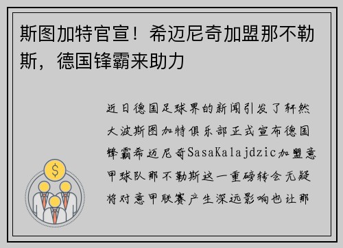 斯图加特官宣！希迈尼奇加盟那不勒斯，德国锋霸来助力