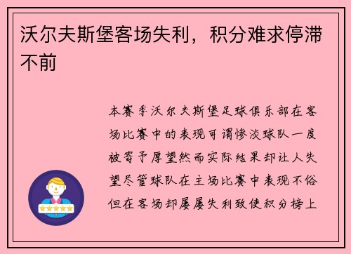 沃尔夫斯堡客场失利，积分难求停滞不前