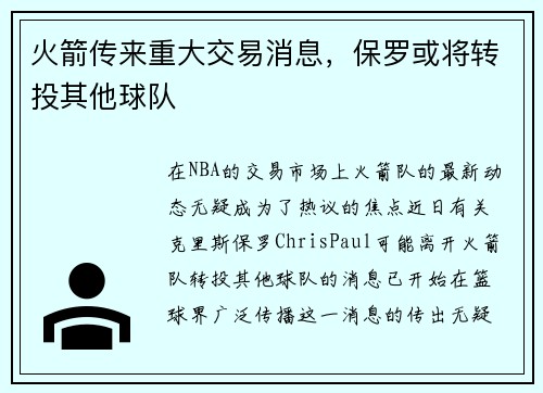 火箭传来重大交易消息，保罗或将转投其他球队