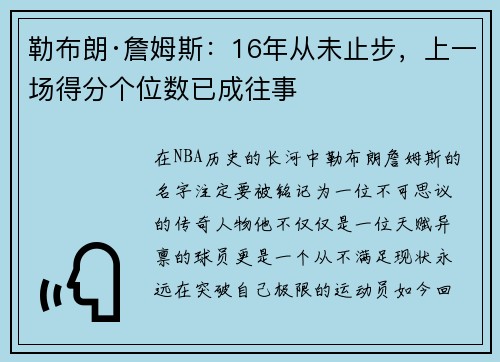 勒布朗·詹姆斯：16年从未止步，上一场得分个位数已成往事
