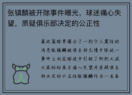 张镇麟被开除事件曝光，球迷痛心失望，质疑俱乐部决定的公正性
