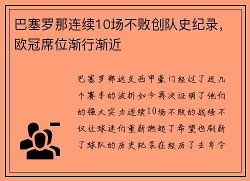 巴塞罗那连续10场不败创队史纪录，欧冠席位渐行渐近