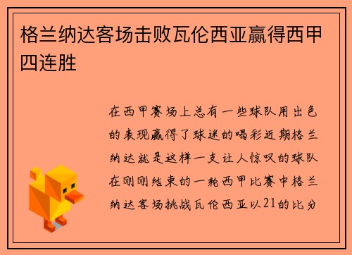 格兰纳达客场击败瓦伦西亚赢得西甲四连胜