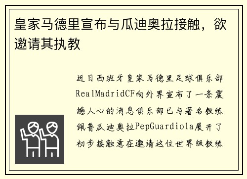 皇家马德里宣布与瓜迪奥拉接触，欲邀请其执教