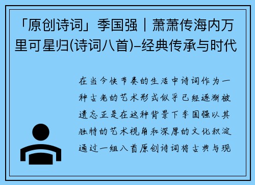 「原创诗词」季国强｜萧萧传海内万里可星归(诗词八首)-经典传承与时代新声的完美融合