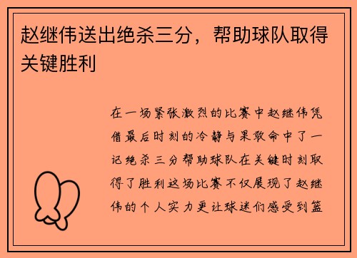 赵继伟送出绝杀三分，帮助球队取得关键胜利