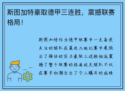 斯图加特豪取德甲三连胜，震撼联赛格局！