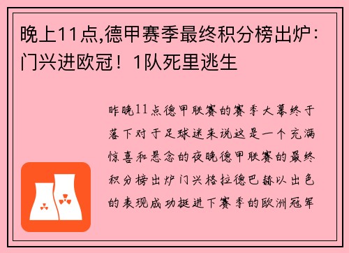 晚上11点,德甲赛季最终积分榜出炉：门兴进欧冠！1队死里逃生