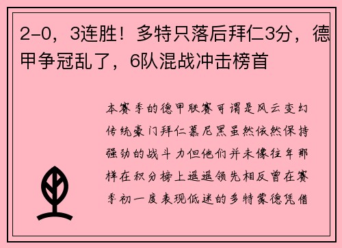 2-0，3连胜！多特只落后拜仁3分，德甲争冠乱了，6队混战冲击榜首