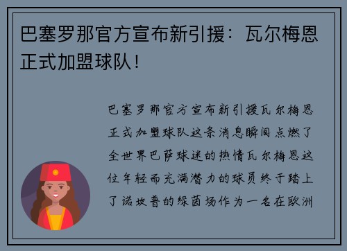 巴塞罗那官方宣布新引援：瓦尔梅恩正式加盟球队！