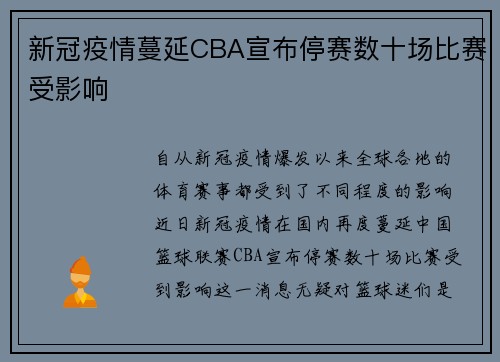 新冠疫情蔓延CBA宣布停赛数十场比赛受影响