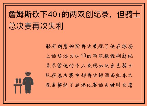 詹姆斯砍下40+的两双创纪录，但骑士总决赛再次失利
