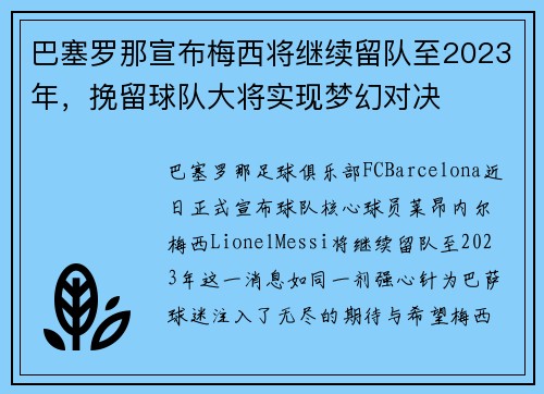 巴塞罗那宣布梅西将继续留队至2023年，挽留球队大将实现梦幻对决
