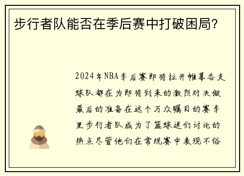 步行者队能否在季后赛中打破困局？