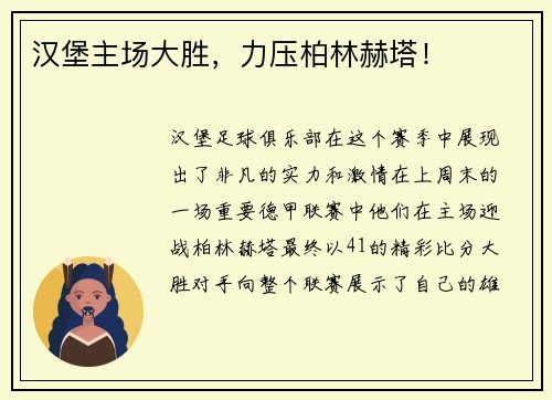 汉堡主场大胜，力压柏林赫塔！