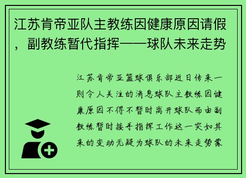 江苏肯帝亚队主教练因健康原因请假，副教练暂代指挥——球队未来走势引发关注