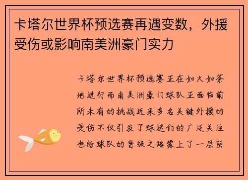 卡塔尔世界杯预选赛再遇变数，外援受伤或影响南美洲豪门实力