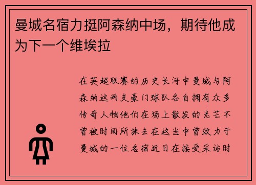 曼城名宿力挺阿森纳中场，期待他成为下一个维埃拉