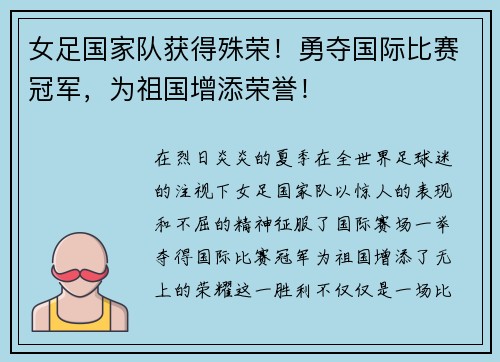 女足国家队获得殊荣！勇夺国际比赛冠军，为祖国增添荣誉！