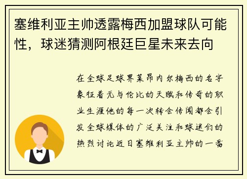 塞维利亚主帅透露梅西加盟球队可能性，球迷猜测阿根廷巨星未来去向