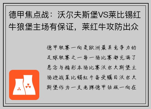 德甲焦点战：沃尔夫斯堡VS莱比锡红牛狼堡主场有保证，莱红牛攻防出众