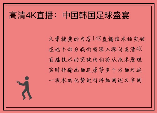 高清4K直播：中国韩国足球盛宴