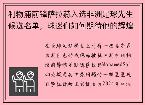 利物浦前锋萨拉赫入选非洲足球先生候选名单，球迷们如何期待他的辉煌时刻