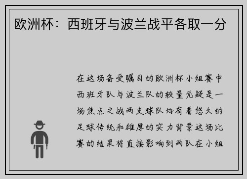 欧洲杯：西班牙与波兰战平各取一分
