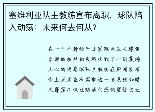 塞维利亚队主教练宣布离职，球队陷入动荡：未来何去何从？