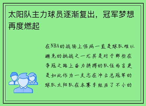太阳队主力球员逐渐复出，冠军梦想再度燃起