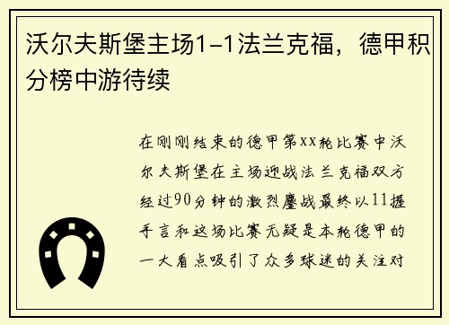 沃尔夫斯堡主场1-1法兰克福，德甲积分榜中游待续