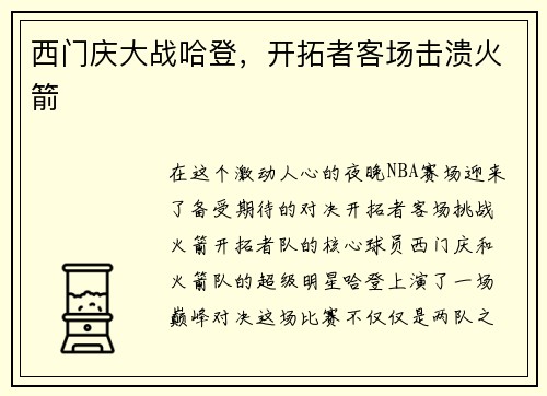西门庆大战哈登，开拓者客场击溃火箭