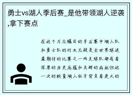 勇士vs湖人季后赛_是他带领湖人逆袭,拿下赛点