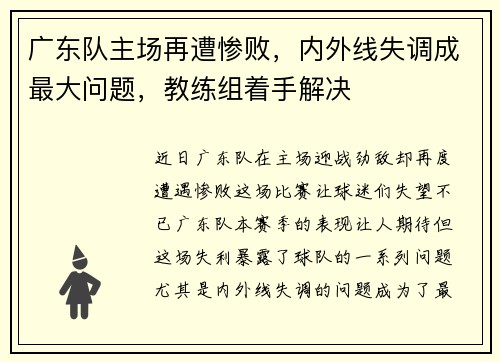 广东队主场再遭惨败，内外线失调成最大问题，教练组着手解决