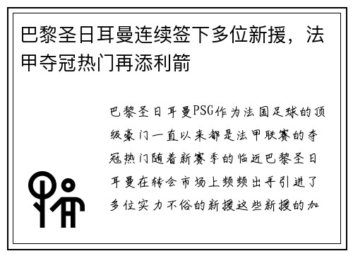 巴黎圣日耳曼连续签下多位新援，法甲夺冠热门再添利箭