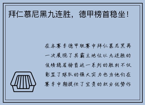 拜仁慕尼黑九连胜，德甲榜首稳坐！
